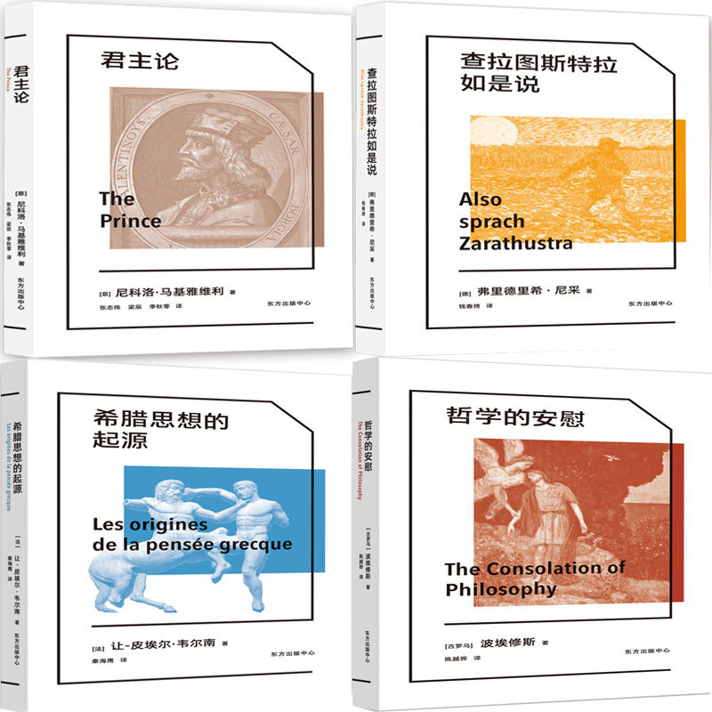 哲学的安慰+希腊思想的起源+查拉图斯特拉如是说+君主论共4册 作者:让-皮埃尔 韦尔南等 出版社:东方出版中心 哲学
