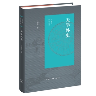 出版 天學外史 作者 江曉原 生活.讀書.新知三聯(lián)書店 社