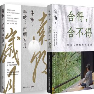 手帖：南朝岁月+舍得，舍不得共2册 作者:蒋勋 著 蒋勋作品