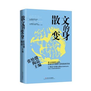 主编： 上海文艺出版 变身 社 散文 出版 张怡微 作者 陶磊