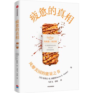 疲惫的真相 作者:（美国）史蒂文·R·冈德里 出版社:中信出版社