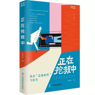 正在抢救中 作者:李鸿政 著 出版社:贵州科技出版社 李鸿政作品