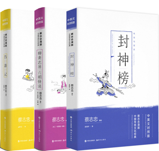 蔡志忠漫画中国传统文化经典：封神榜+西游记+聊斋志异·六朝怪谈共3册（中英文对照版）作者:蔡志忠 编绘 出版社:现代出版社