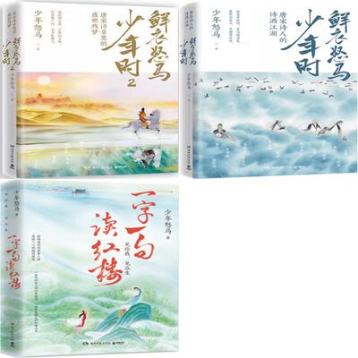 一字一句读红楼+鲜衣怒马少年时1+鲜衣怒马少年时2共3册 作者:少年怒马著 出版社:湖南文艺出版社