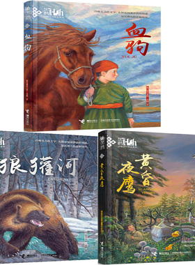 黑鹤动物小说 狼獾河+血驹+黄昏夜鹰共3册 作者:格日勒其木格·黑鹤 出版社:接力出版社 儿童动物小说