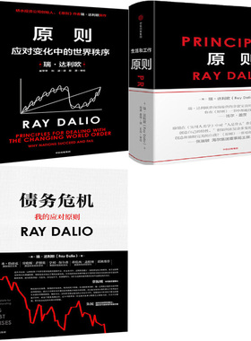 原则1+原则2+债务危机共3册 作者:[美]瑞·达利欧（Ray Dalio）出版社:中信出版社