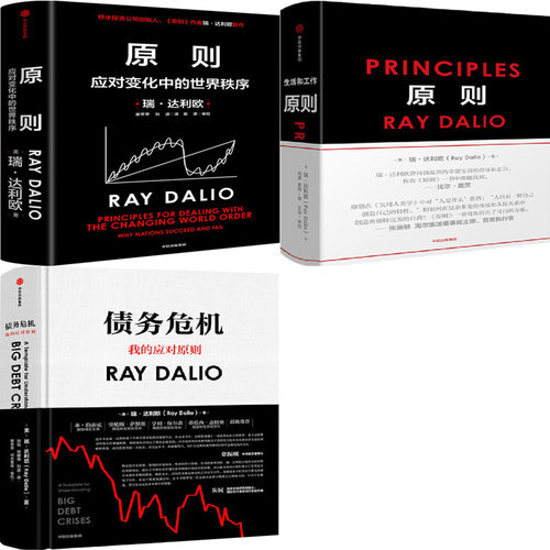 原则1+原则2+债务危机共3册 作者:[美]瑞·达利欧（Ray Dalio）出版社:中信出版社