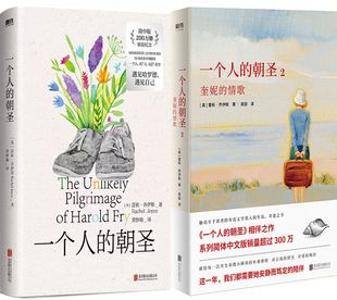 一个人的朝圣1+一个人的朝圣2共2册 作者:蕾秋·乔伊斯 著 出版社:北京联合出版有限公司