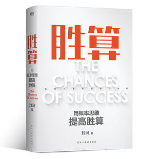 胜算 用概率思维提高胜算 作者:刘润 著 出版社:民主与建设出版社