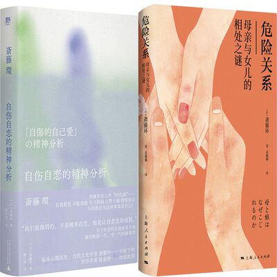 自伤自恋的精神分析+危险关系 母亲与女儿的相处之谜共2册 作者:斋藤环著 斋藤环作品