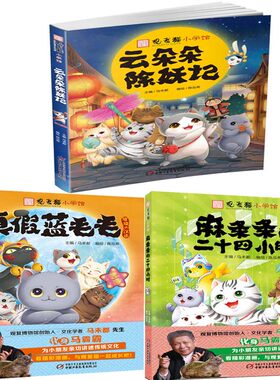 观复猫小学馆3册 观复猫小学馆 麻条条的二十四小时+真假蓝毛毛+云朵朵除妖记 作者:马未都 儿童漫画 出版社:中国少年儿童出版社