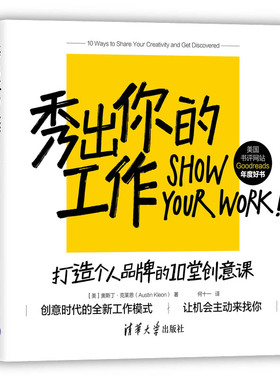 秀出你的工作：打造个人品牌的10堂创意课 作者:[美]奥斯丁·克莱恩（Austin Kleon）何十一 出版社:清华大学出版社