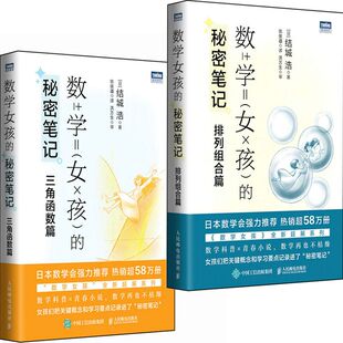 数学女孩的秘密笔记 三角函数篇+排列组合篇共2册 作者:[日]结城浩 出版社:人民邮电出版社