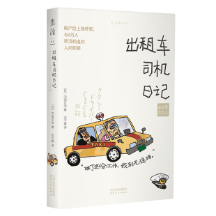 沈于晨 天津人民出版 作者 社 出版 译 著 内田正治 日 出租车司机日记 50岁打工人