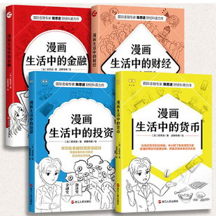 陈思进漫画财经科普书系4册 漫画生活中的财经、漫画生活中的金融、漫画生活中的货币、漫画生活中的投资 作者:陈思进
