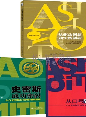 从驱动创新到实践创新 A.O.史密斯公司的创新管理+史密斯成功密码+从口号到行动共3册 作者:杨东涛 著 出版社:北京大学出版社P