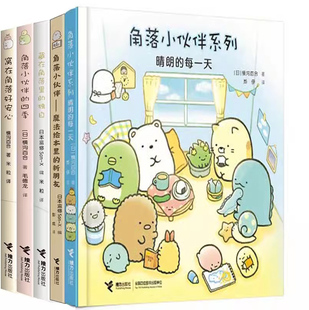 窝在角落好安心系列5册 晴朗的每一天+魔法绘本里的新朋友+藏在角落里的独白+角落小伙伴的四季等 漫画绘本