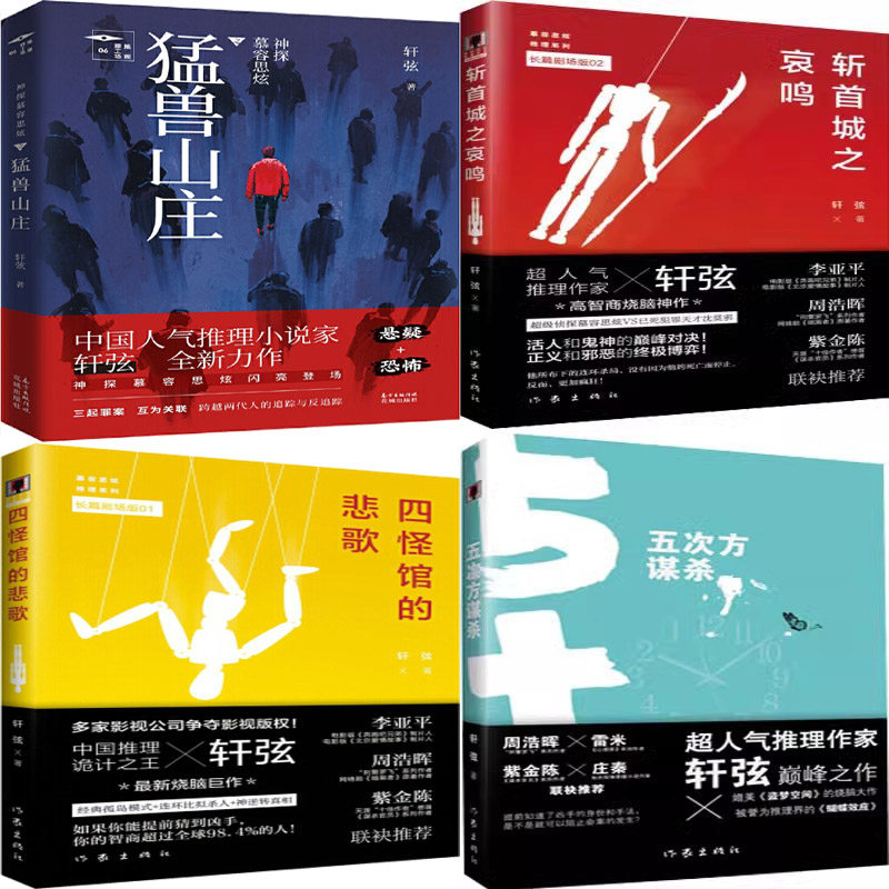 神探慕容思炫系列4册 神探慕容思炫 猛兽山庄+四怪馆的悲歌+五次方谋杀等 轩弦著 作家出版社 侦探推理小说