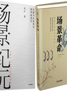 场景纪元+场景革命：重构人与商业的连接共2册 作者:吴声