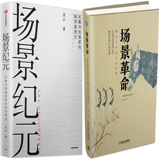 作者 连接共2册 吴声 场景革命：重构人与商业 场景纪元