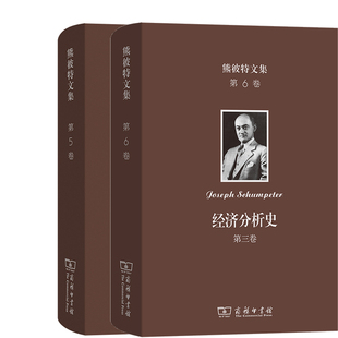 社 第二卷 作者 约瑟夫·熊彼特 第6卷 ：经济分析史 第三卷 共2册 熊彼特文集 商务印书馆 出版 第5卷