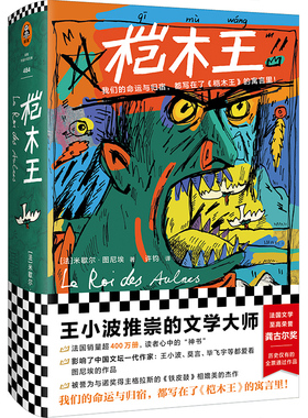 桤木王 作者:[法] 米歇尔·图尼埃（Michel Tournier）出版社:文汇出版社