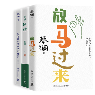 放马过来+活过+我喜欢人生快活的样子共3册 作者:蔡澜 著 蔡澜作品