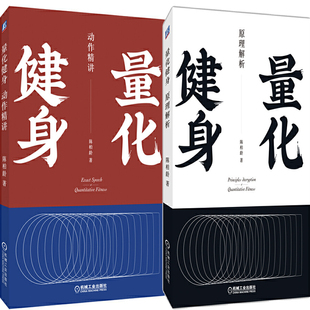 量化健身：动作精讲+量化健身：原理解析共2册 作者:陈柏龄 运动健身书 出版社:机械工业出版社
