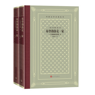 出版 人民文学出版 作者 著 傅惟慈 托马斯·曼 上下2册 德 社 布登勃洛克一家：一个家庭 译 没落