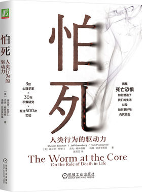 怕死：人类行为的驱动力 作者:[美]谢尔登·所罗门 [美]杰夫·格林伯格 [美]汤姆·匹茨辛斯基 出版社:机械工业出版社
