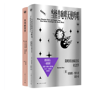 当怪兽咆哮天使吟唱：简明重金属音乐社会学+共鸣教育学共2册 作者:[德]哈特穆特·罗萨（Hartmut Rosa） [德]沃尔夫冈·恩德雷斯
