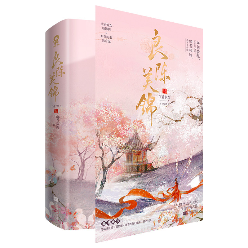 良陈美锦(共2册)作者:沉香灰烬 出版社:江苏凤凰文艺出版社 古代言情