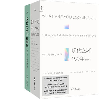 现代艺术150年+改变艺术的31种凝视共2册 作者:(英) 威尔·贡培兹 著