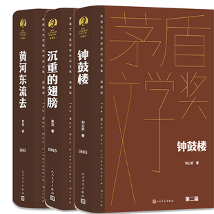 黄河东流去 作者 社 第二届茅盾文学奖获奖作品3册 刘心武等著 沉重 钟鼓楼 翅膀 出版 人民文学出版