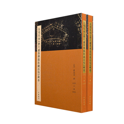 宋刻宋拓《历代钟鼎彝器款识法帖》辑存·2册（精装繁体竖排）作者:薛尚功 著 出版社:中华书局