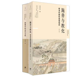 施善与教化:明清时期的慈善组织+图像中的宋代女性共2册 作者:梁其姿 程郁著 出版社:上海人民出版社