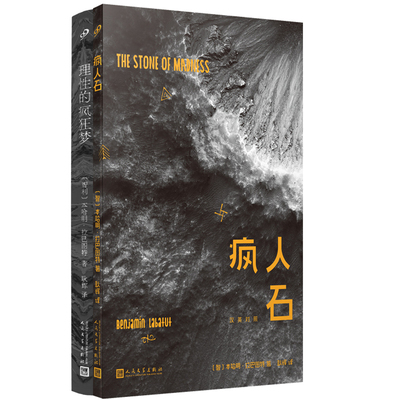 疯人石+理性的疯狂梦共2册 作者:(智) 本哈明·拉巴图特著 出版社:人民文学出版社