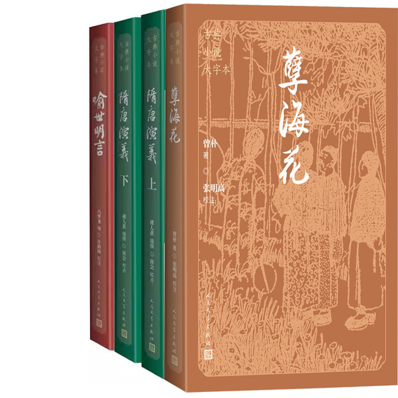 孽海花+隋唐演义+喻世明言共4册 中国古典小说大字本 出版社:人民文学出版社