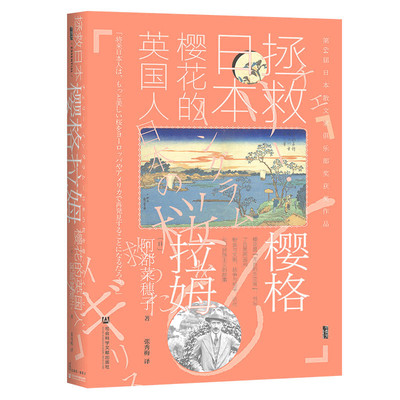 甲骨文丛书·樱格拉姆：拯救日本樱花的英国人 作者:阿部菜穗子 译：张秀梅 出版社:社会科学文献出版社