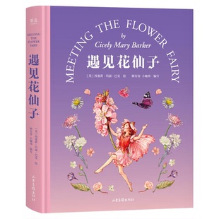 社 遇见花仙子 出版 西塞莉·玛丽·巴克 山东画报出版 作者