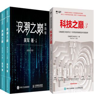 麻省理工科技评论 作者 吴军 出版 人民邮电出版 科技之巅3 社 浪潮之巅共3册