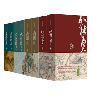 社 红楼梦 水浒传 三国演义 西游记 典藏版 作者 四大名著8册 作家出版 精装 出版 吴承恩等