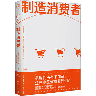 制造消费者 作者:[法]安东尼·加卢佐 出版社:广东人民出版社