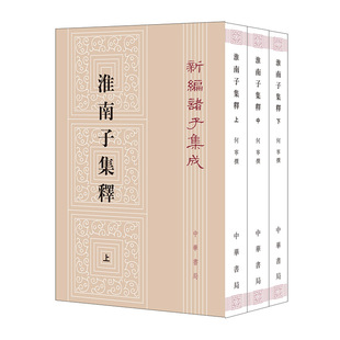 淮南子集释共3册 新编诸子集成系列 作者:何宁 著 出版社:中华书局