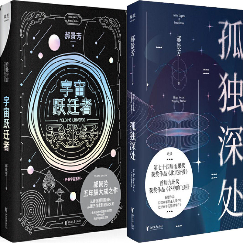 孤独深处 宇宙跃迁者共2册 作者:郝景芳 出版社:浙江文艺出版社 科幻