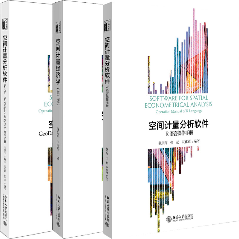 空间计量分析软件：R语言操作手册+空间计量分析软件：GeoDa、GeoDaSpace和PySAL操作手册+空间计量经济学共3册北京大学出版社