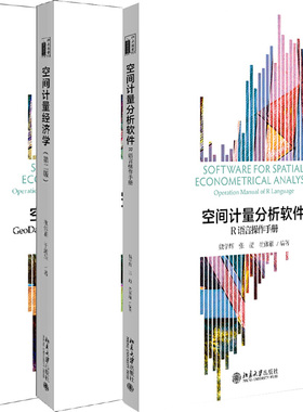 空间计量分析软件：R语言操作手册+空间计量分析软件：GeoDa、GeoDaSpace和PySAL操作手册+空间计量经济学共3册 北京大学出版社