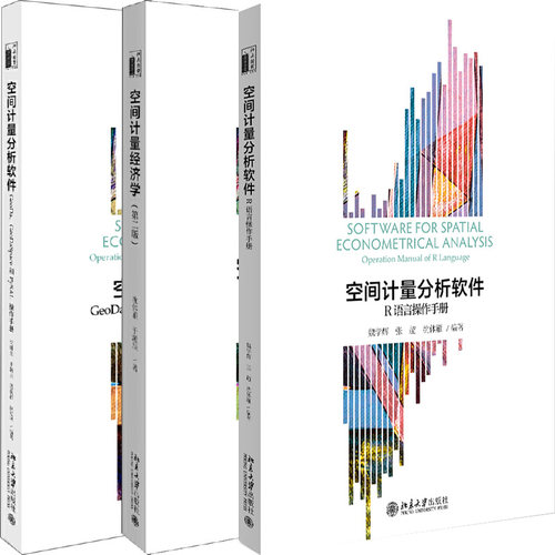 空间计量分析软件：R语言操作手册+空间计量分析软件：GeoDa、GeoDaSpace和PySAL操作手册+空间计量经济学共3册 北京大学出版社