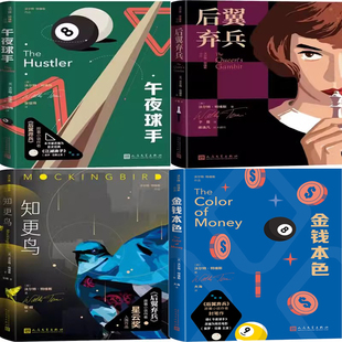 金钱本色+知更鸟+午夜球手+后翼弃兵共4册 作者:[美] 沃尔特·特维斯 著 出版社:人民文学出版社