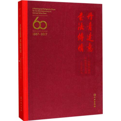丹青达意 书法传情——文物出版社60华诞书画专辑 作者:文物出版社 出版社:文物出版社P